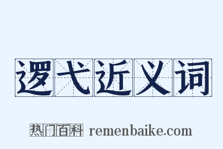 逻弋近义词是什么意思的图片